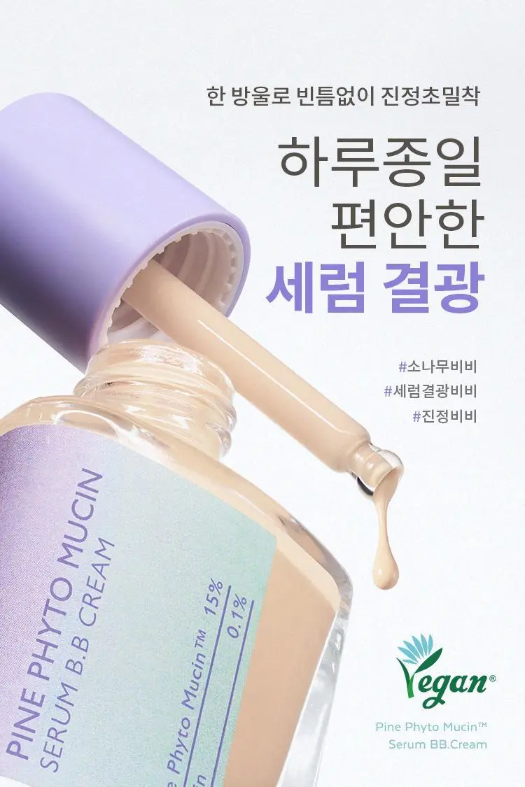 [단독기획] 미샤 레이어링핏 파인피토뮤신 세럼 비비크림(단품/퍼프,공용기 기획) 상세페이지 9